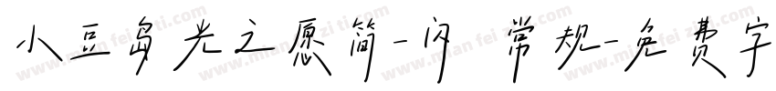 小豆岛光之愿简-闪 常规字体转换